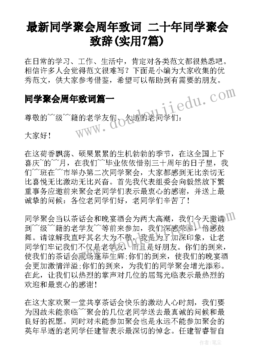 最新同学聚会周年致词 二十年同学聚会致辞(实用7篇)