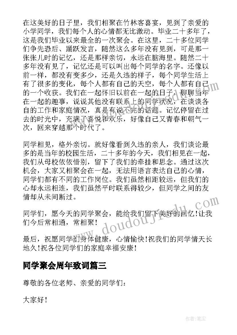 最新同学聚会周年致词 二十年同学聚会致辞(实用7篇)