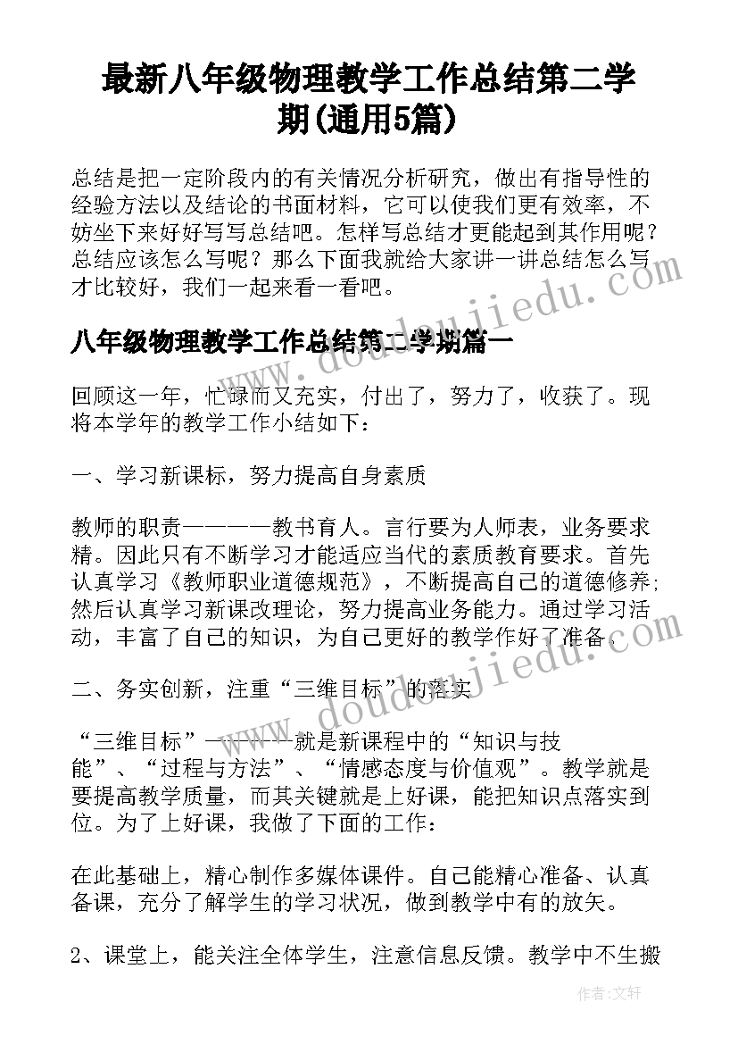 最新八年级物理教学工作总结第二学期(通用5篇)