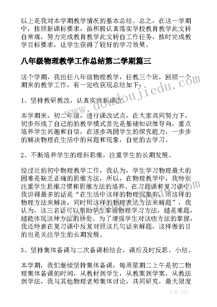 最新八年级物理教学工作总结第二学期(通用5篇)