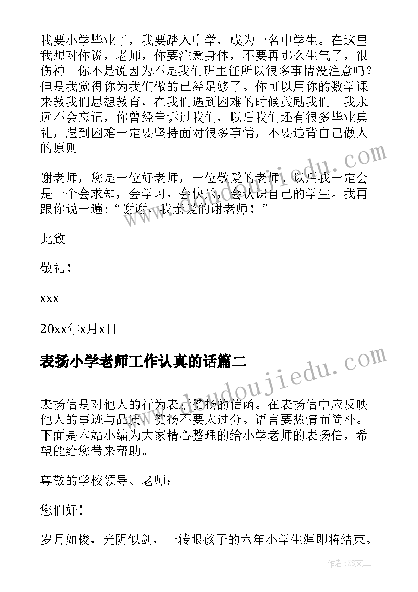 最新表扬小学老师工作认真的话 给小学老师的表扬信(精选5篇)