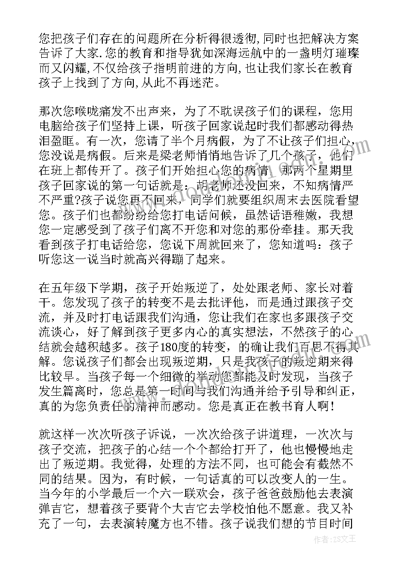 最新表扬小学老师工作认真的话 给小学老师的表扬信(精选5篇)