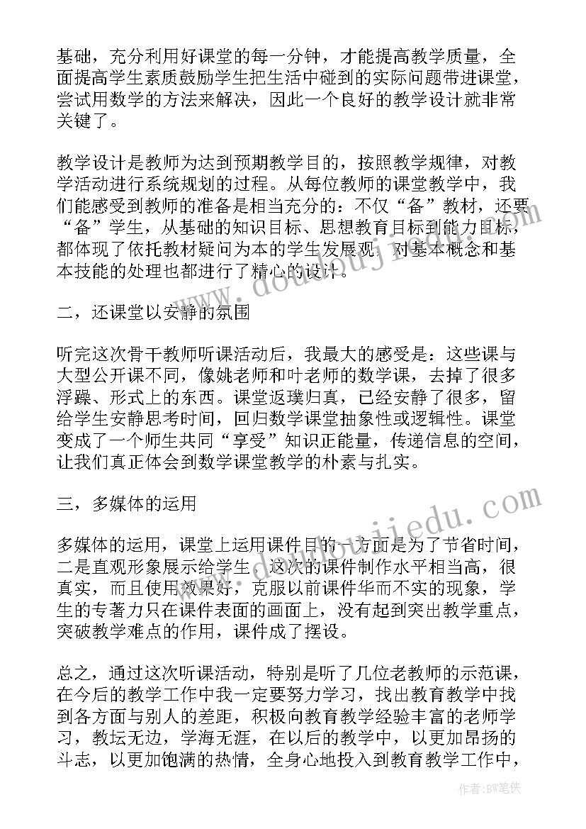 2023年骨干教师集中听课心得体会(模板5篇)