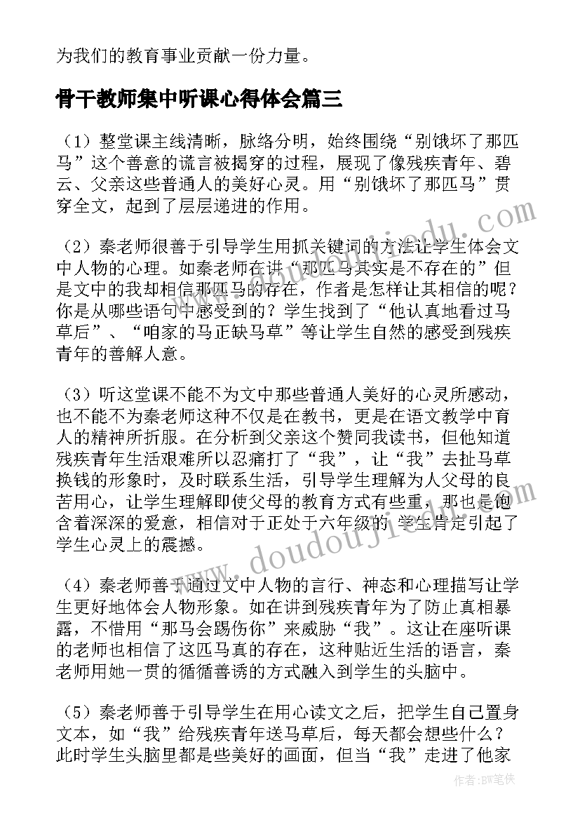 2023年骨干教师集中听课心得体会(模板5篇)