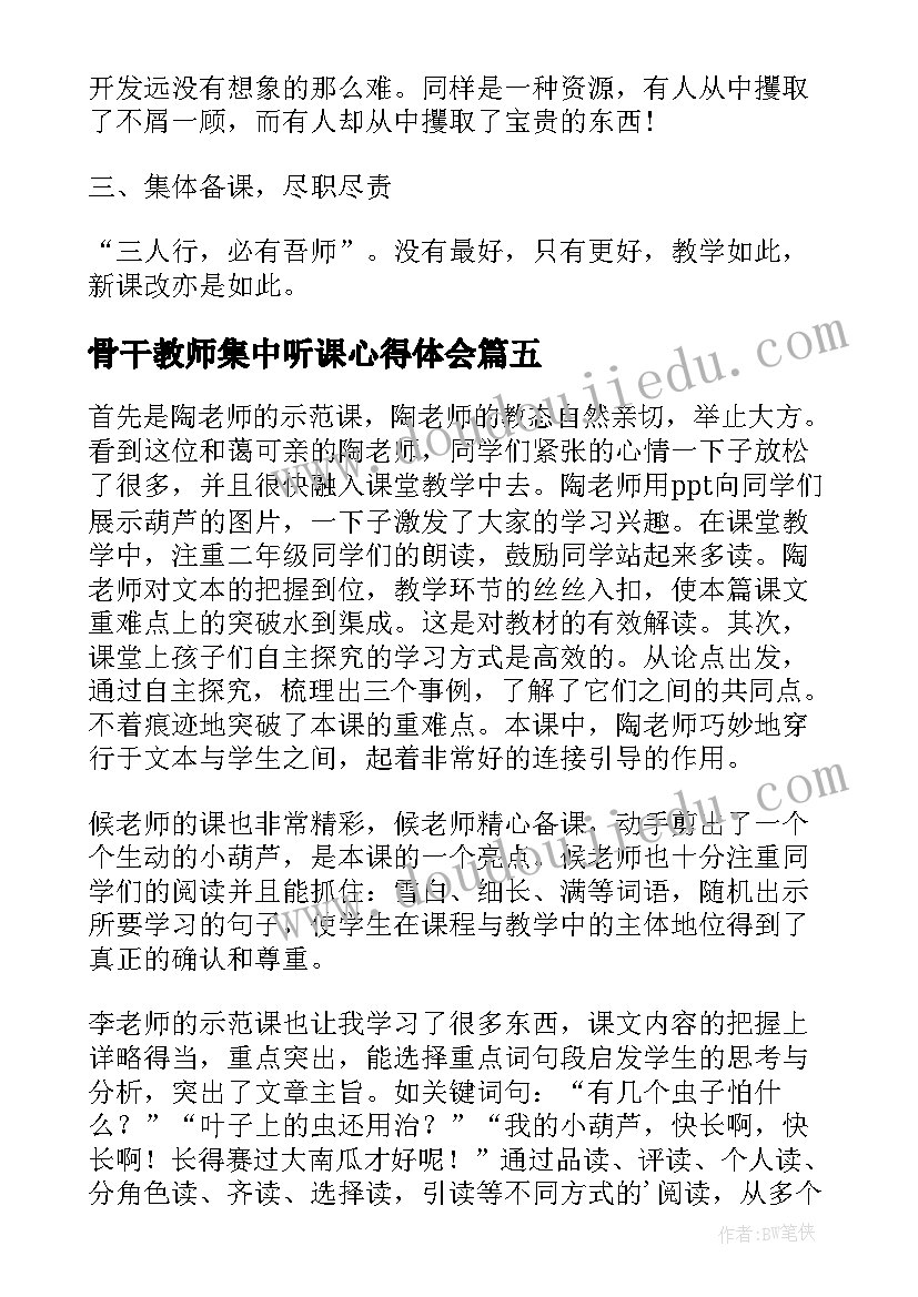 2023年骨干教师集中听课心得体会(模板5篇)