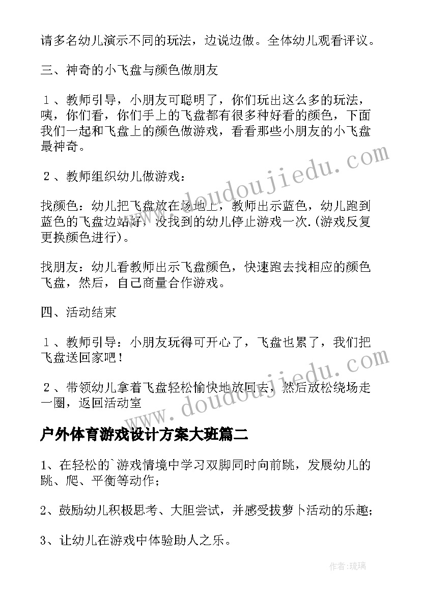 最新户外体育游戏设计方案大班(优质6篇)