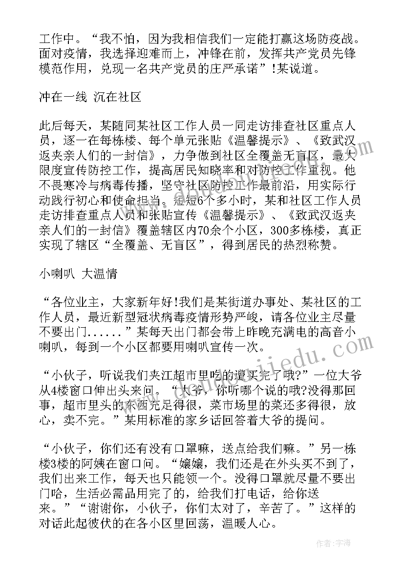 2023年疫情防控工作的先进人物事迹 度疫情防控先进人物事迹材料(精选5篇)