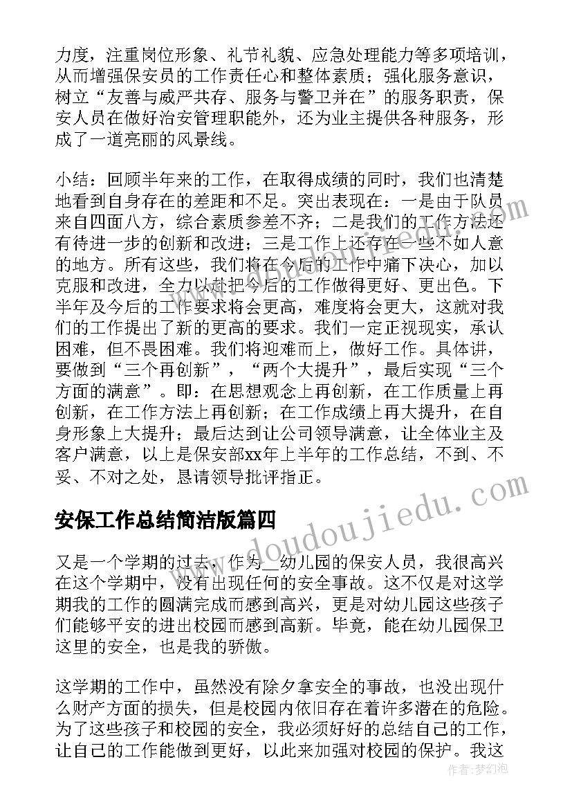 2023年安保工作总结简洁版(实用5篇)