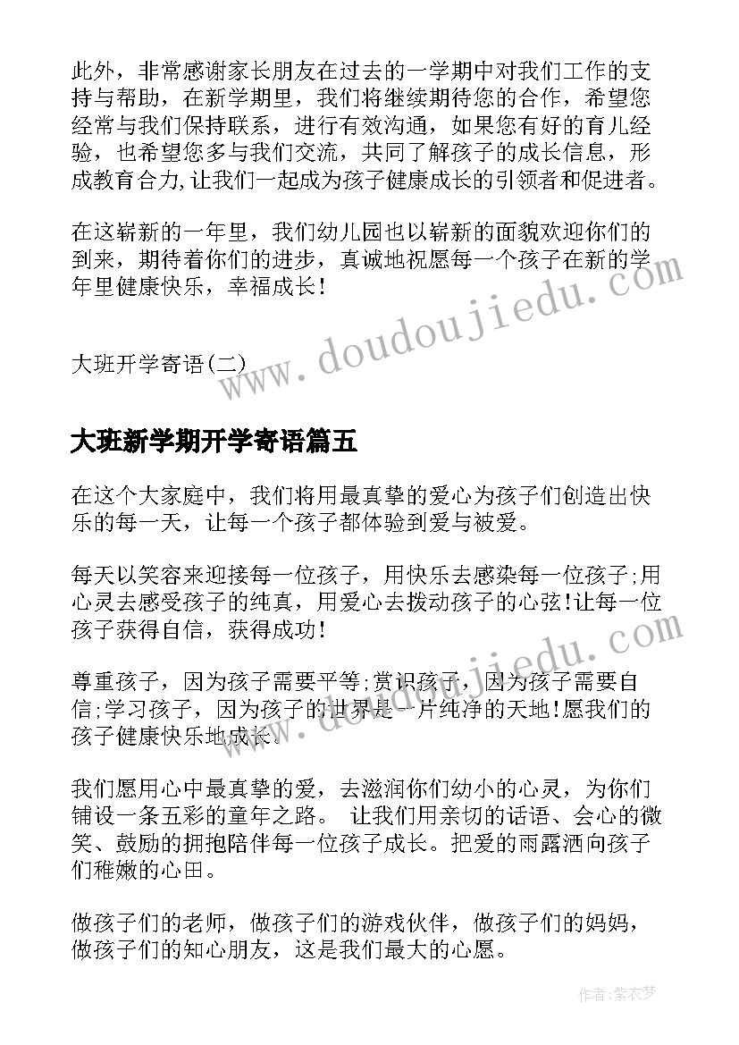 2023年大班新学期开学寄语(优质9篇)