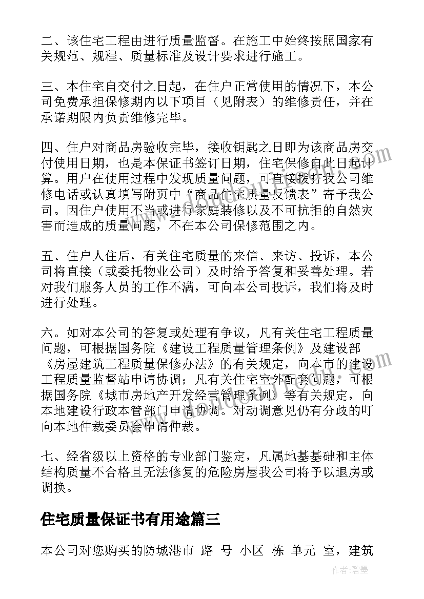 住宅质量保证书有用途 住宅质量保证书(精选9篇)