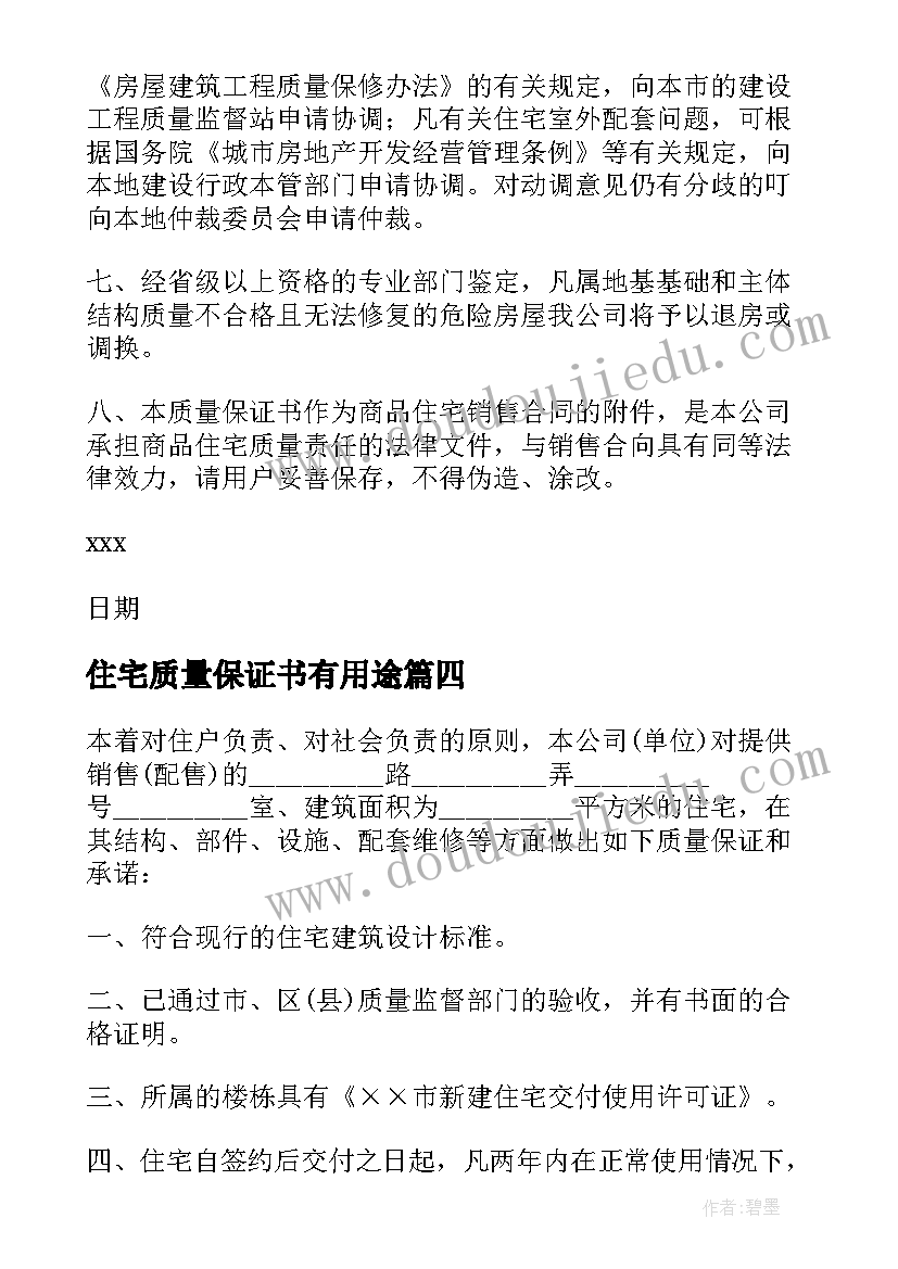 住宅质量保证书有用途 住宅质量保证书(精选9篇)