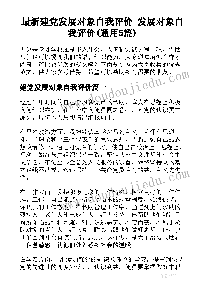 最新建党发展对象自我评价 发展对象自我评价(通用5篇)