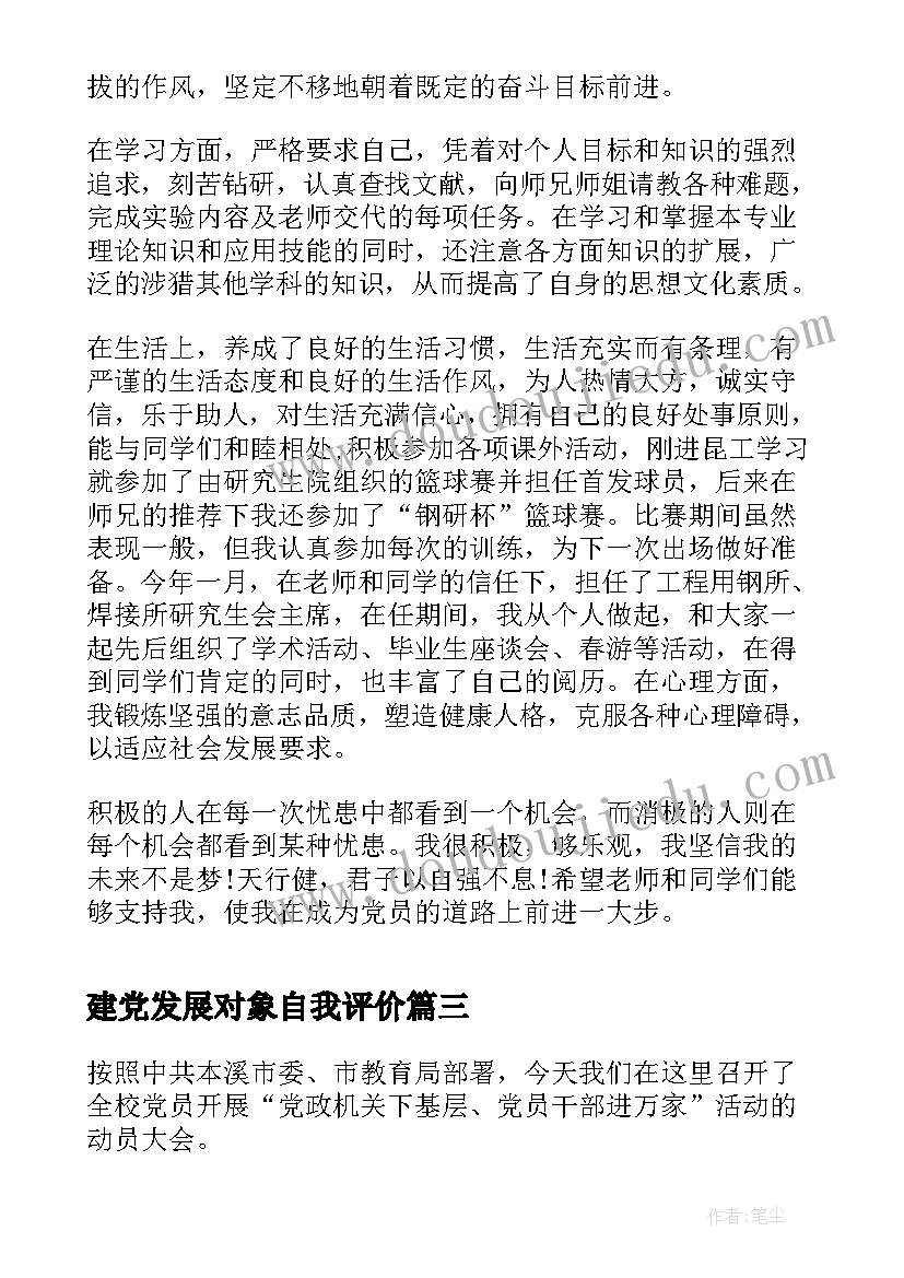 最新建党发展对象自我评价 发展对象自我评价(通用5篇)