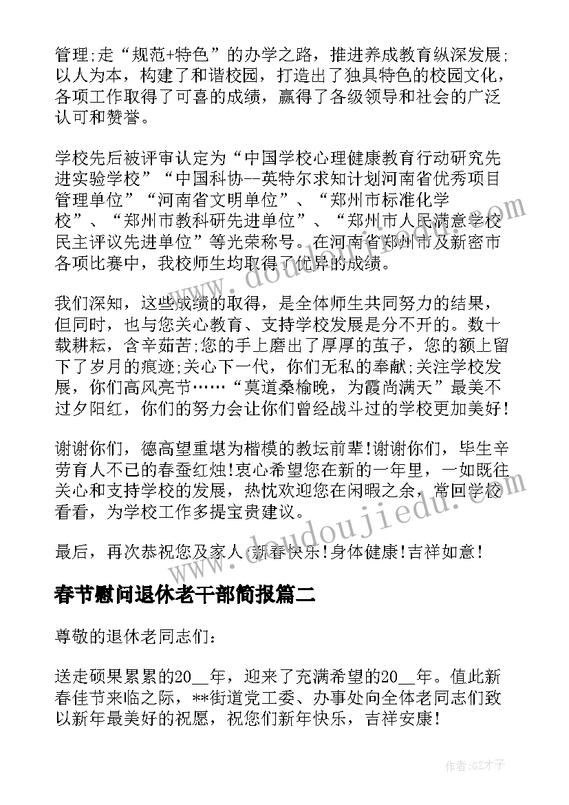 2023年春节慰问退休老干部简报 退休老干部春节慰问信(大全8篇)