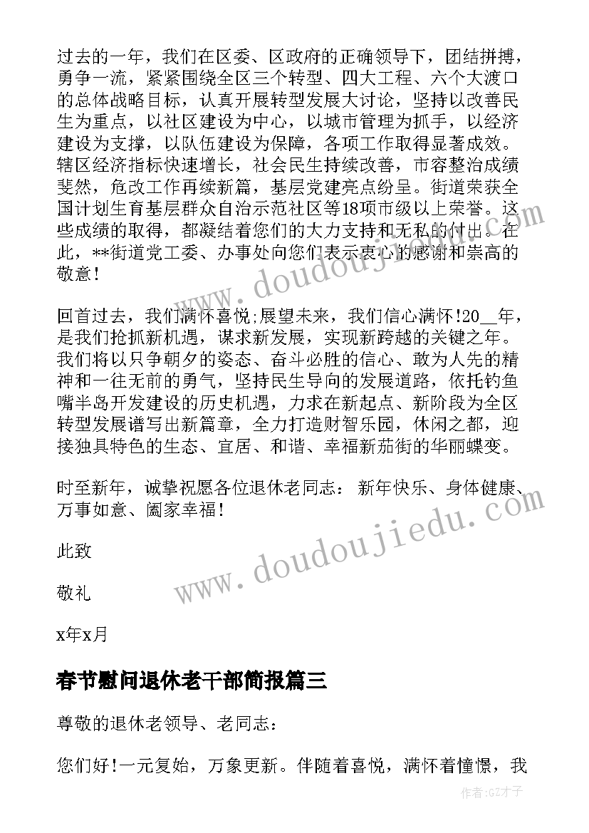 2023年春节慰问退休老干部简报 退休老干部春节慰问信(大全8篇)