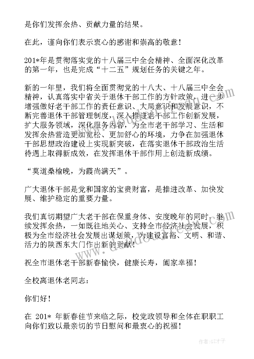 2023年春节慰问退休老干部简报 退休老干部春节慰问信(大全8篇)