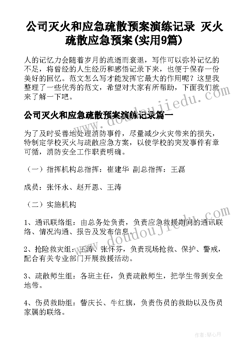 公司灭火和应急疏散预案演练记录 灭火疏散应急预案(实用9篇)