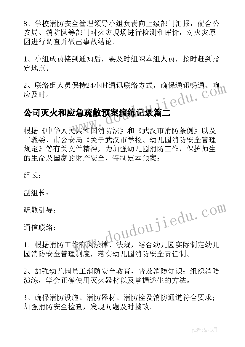 公司灭火和应急疏散预案演练记录 灭火疏散应急预案(实用9篇)