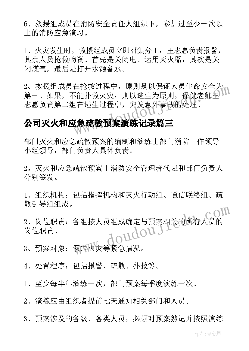 公司灭火和应急疏散预案演练记录 灭火疏散应急预案(实用9篇)