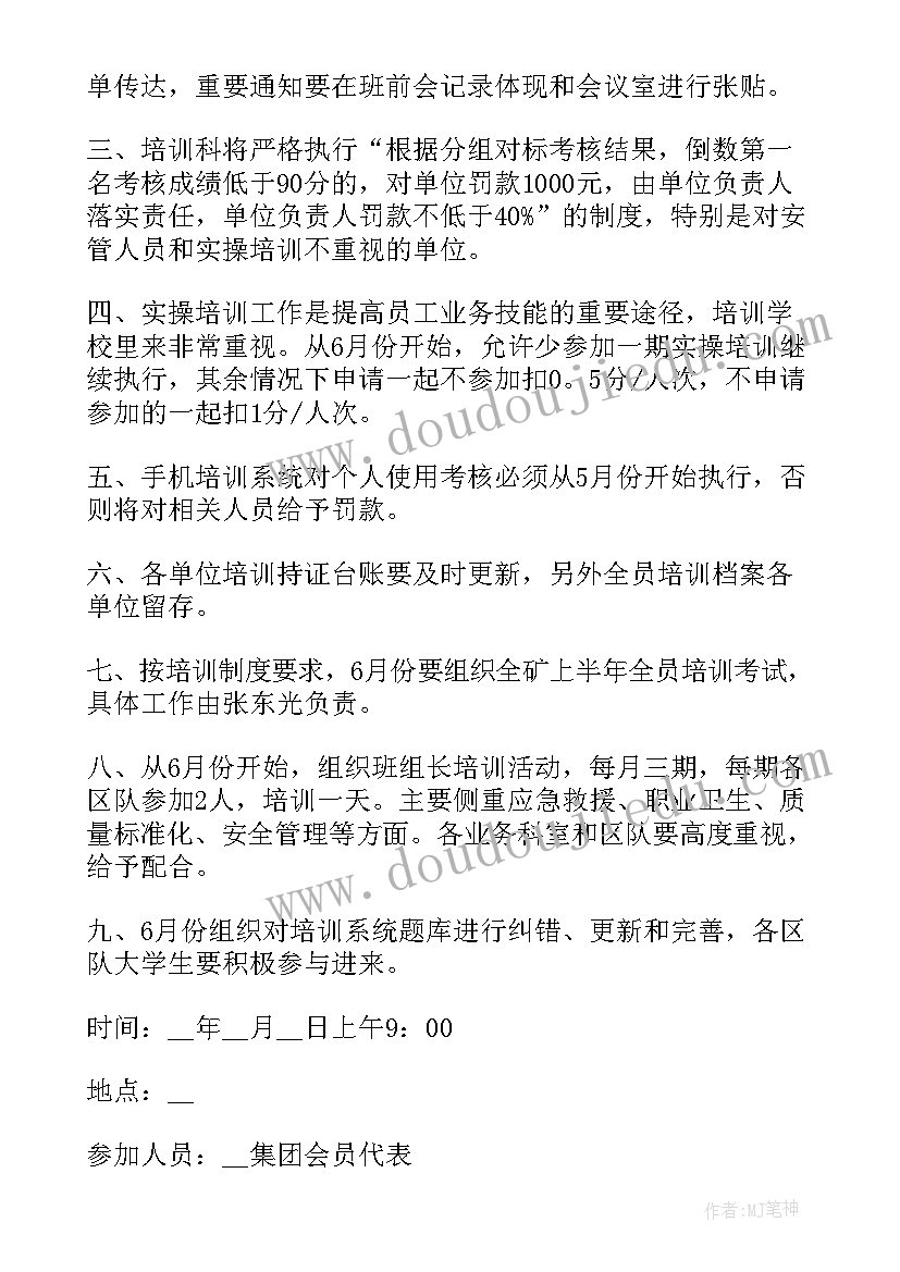 最新培训会的会议纪要 培训的会议纪要(模板7篇)