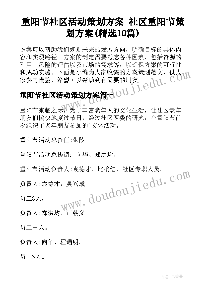 重阳节社区活动策划方案 社区重阳节策划方案(精选10篇)