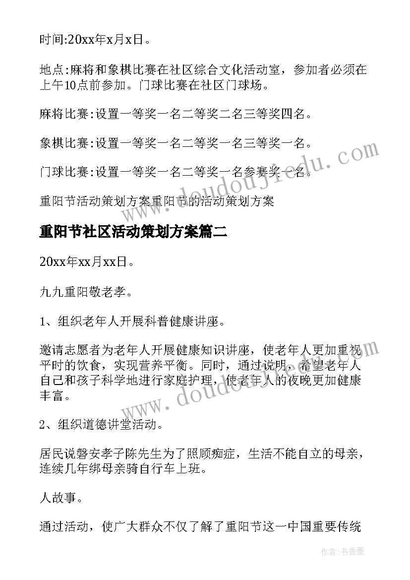 重阳节社区活动策划方案 社区重阳节策划方案(精选10篇)