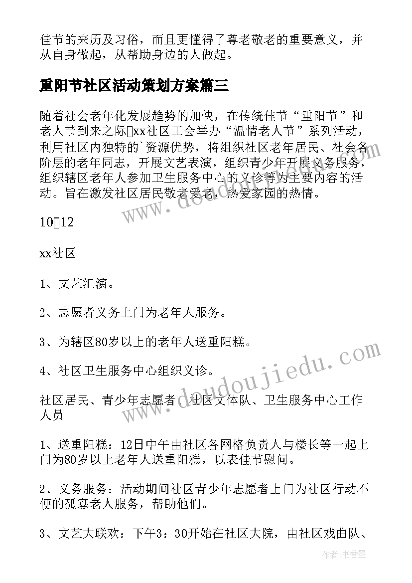 重阳节社区活动策划方案 社区重阳节策划方案(精选10篇)