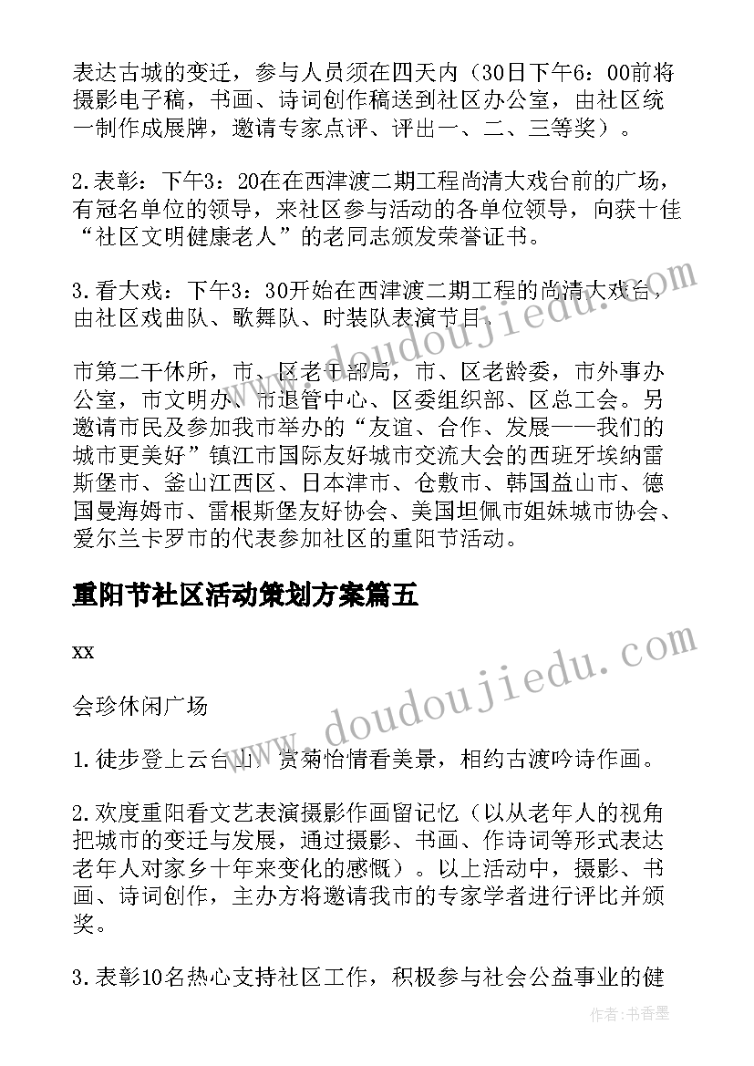 重阳节社区活动策划方案 社区重阳节策划方案(精选10篇)