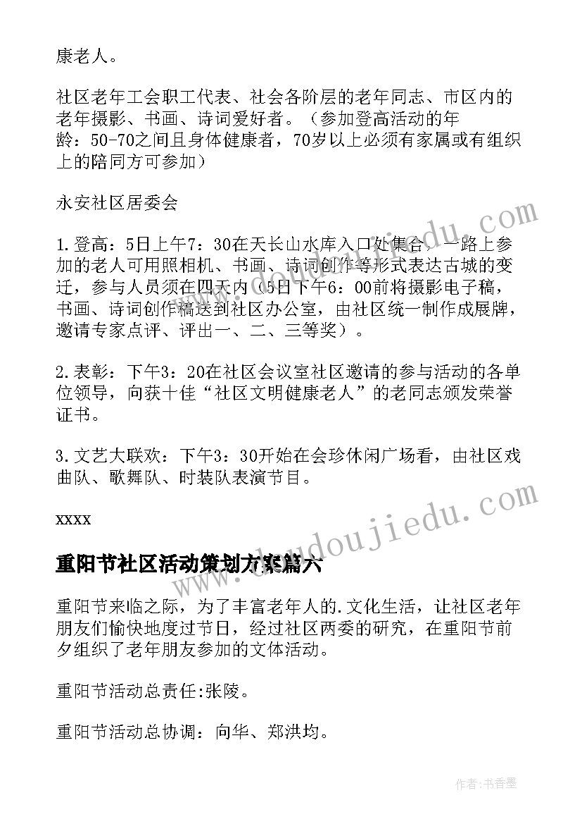 重阳节社区活动策划方案 社区重阳节策划方案(精选10篇)