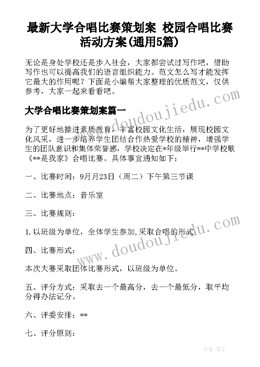 最新大学合唱比赛策划案 校园合唱比赛活动方案(通用5篇)