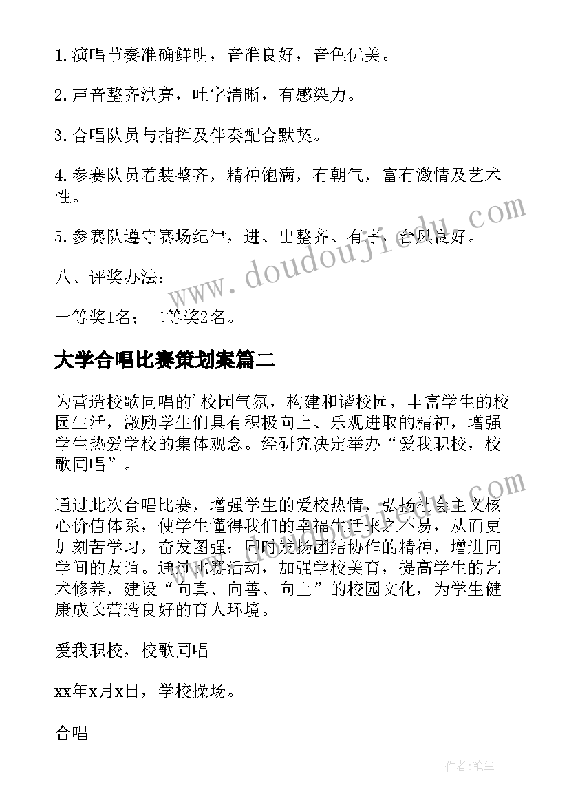 最新大学合唱比赛策划案 校园合唱比赛活动方案(通用5篇)