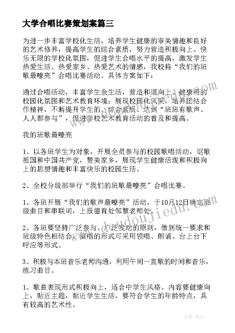 最新大学合唱比赛策划案 校园合唱比赛活动方案(通用5篇)