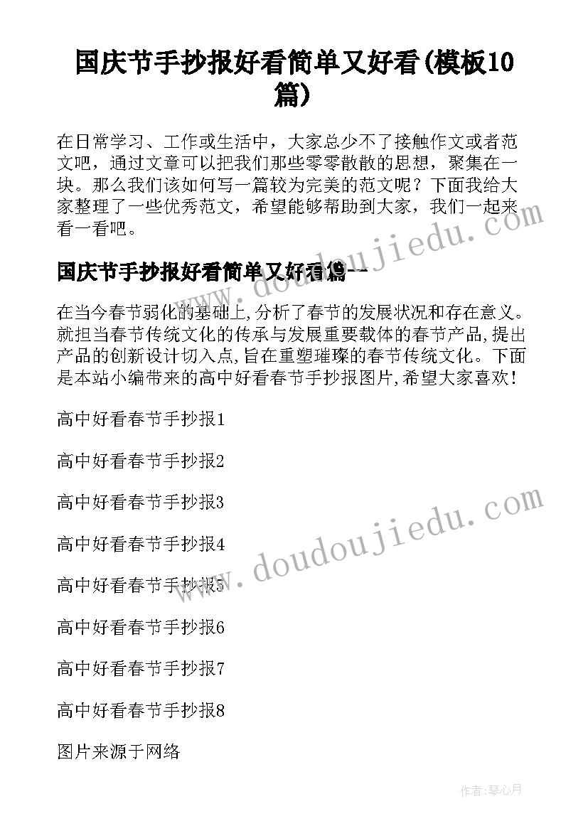 国庆节手抄报好看简单又好看(模板10篇)