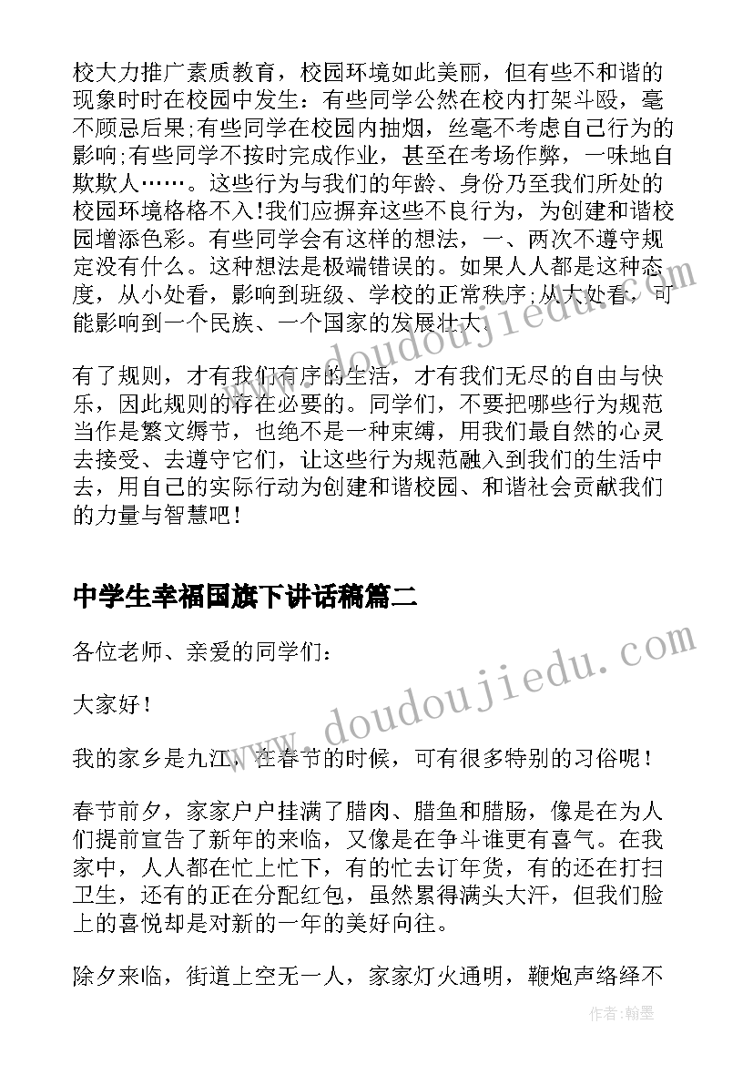 中学生幸福国旗下讲话稿(优秀8篇)