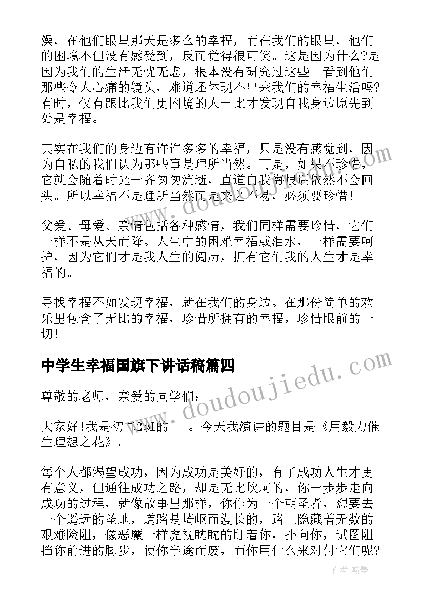 中学生幸福国旗下讲话稿(优秀8篇)