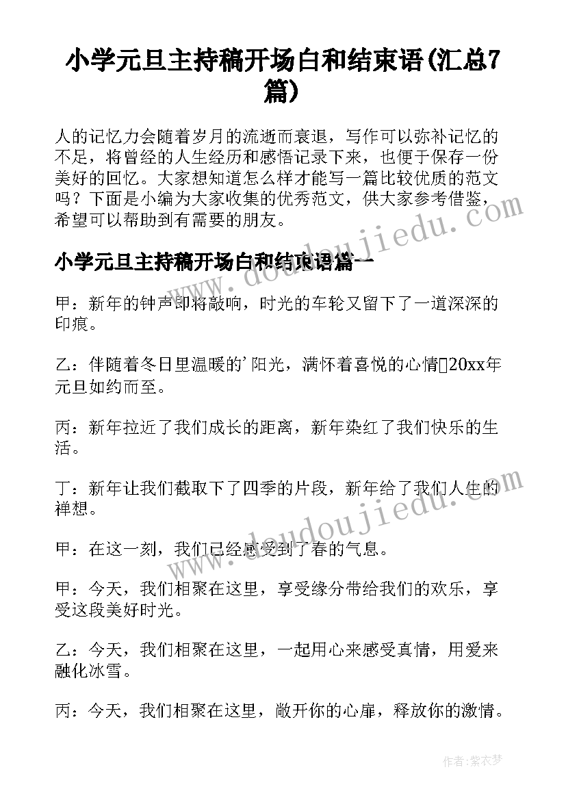 小学元旦主持稿开场白和结束语(汇总7篇)