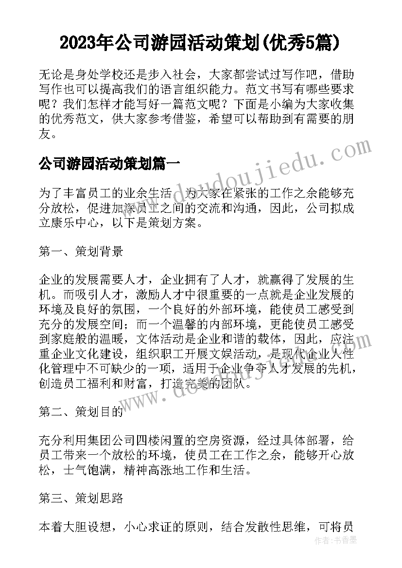 2023年公司游园活动策划(优秀5篇)