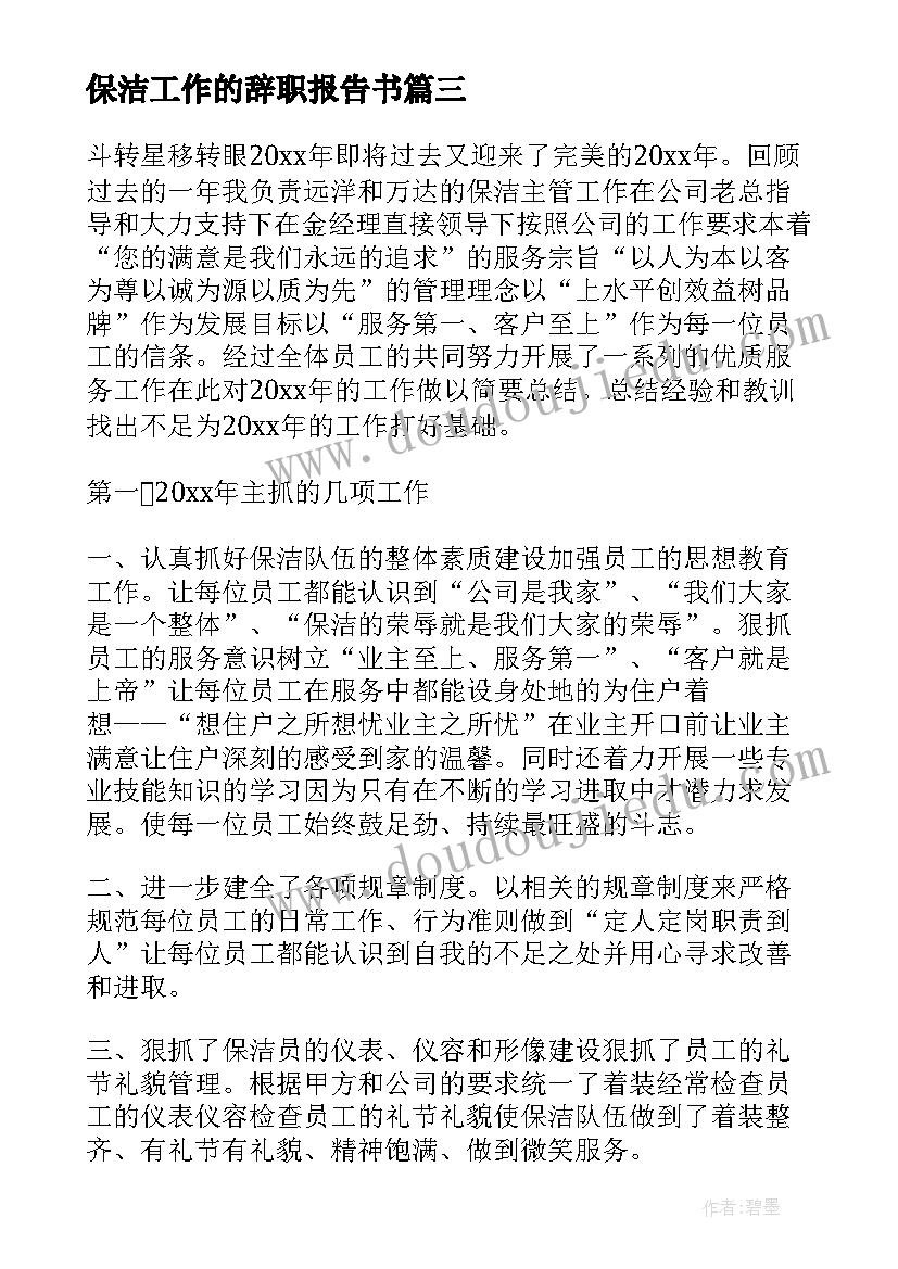 2023年保洁工作的辞职报告书(汇总9篇)