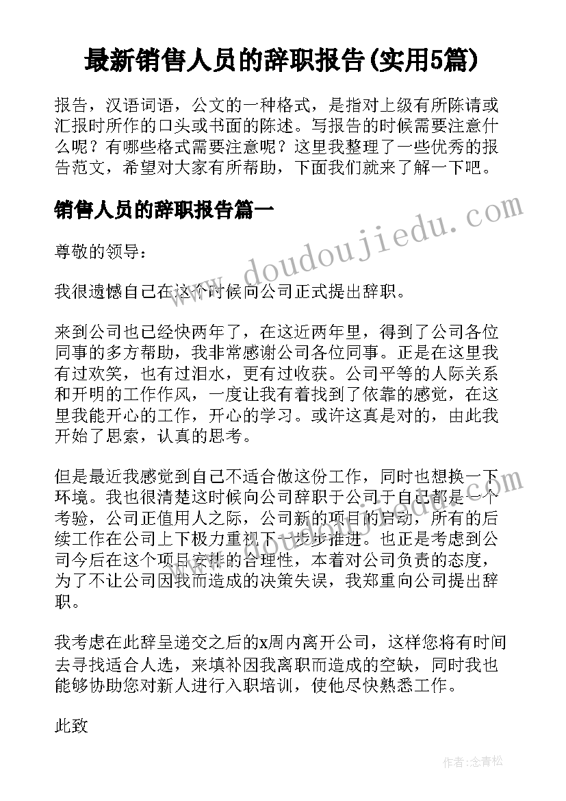 最新销售人员的辞职报告(实用5篇)