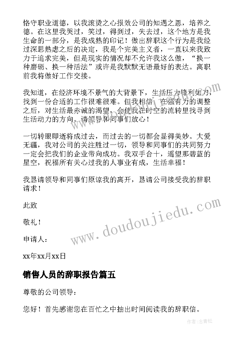 最新销售人员的辞职报告(实用5篇)