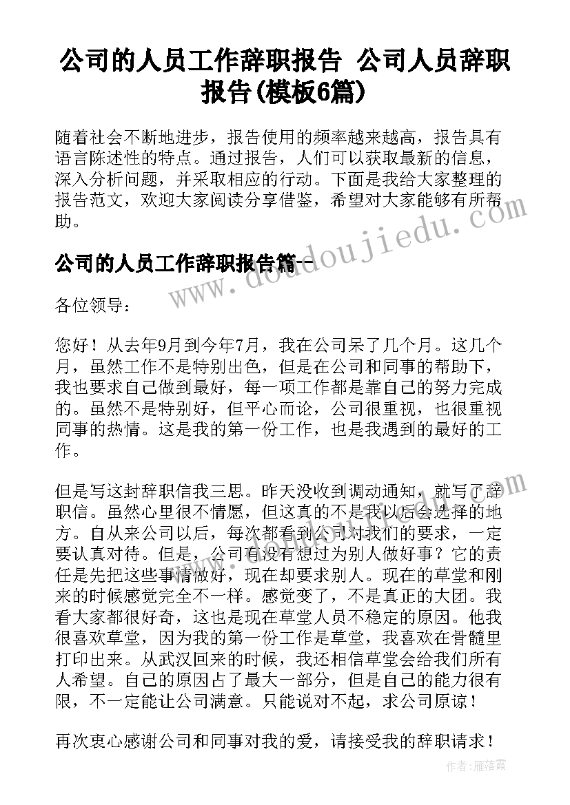 公司的人员工作辞职报告 公司人员辞职报告(模板6篇)