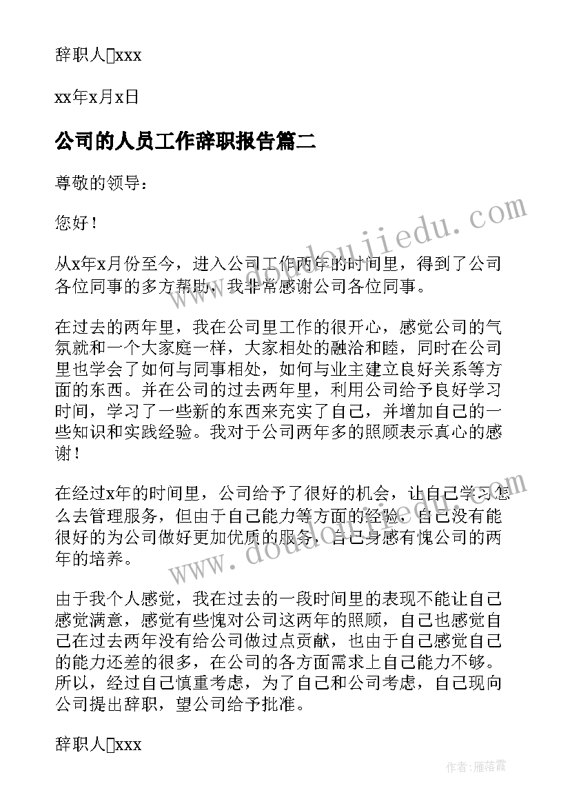 公司的人员工作辞职报告 公司人员辞职报告(模板6篇)