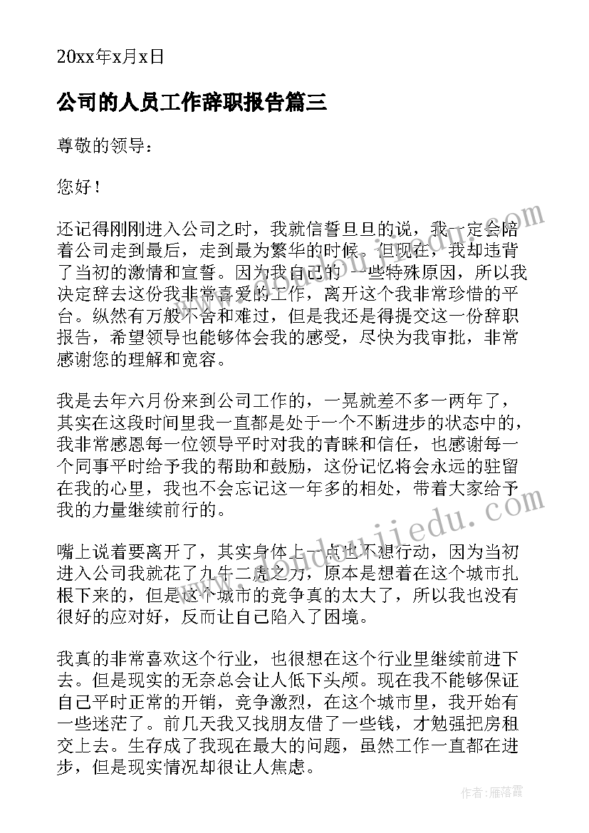 公司的人员工作辞职报告 公司人员辞职报告(模板6篇)