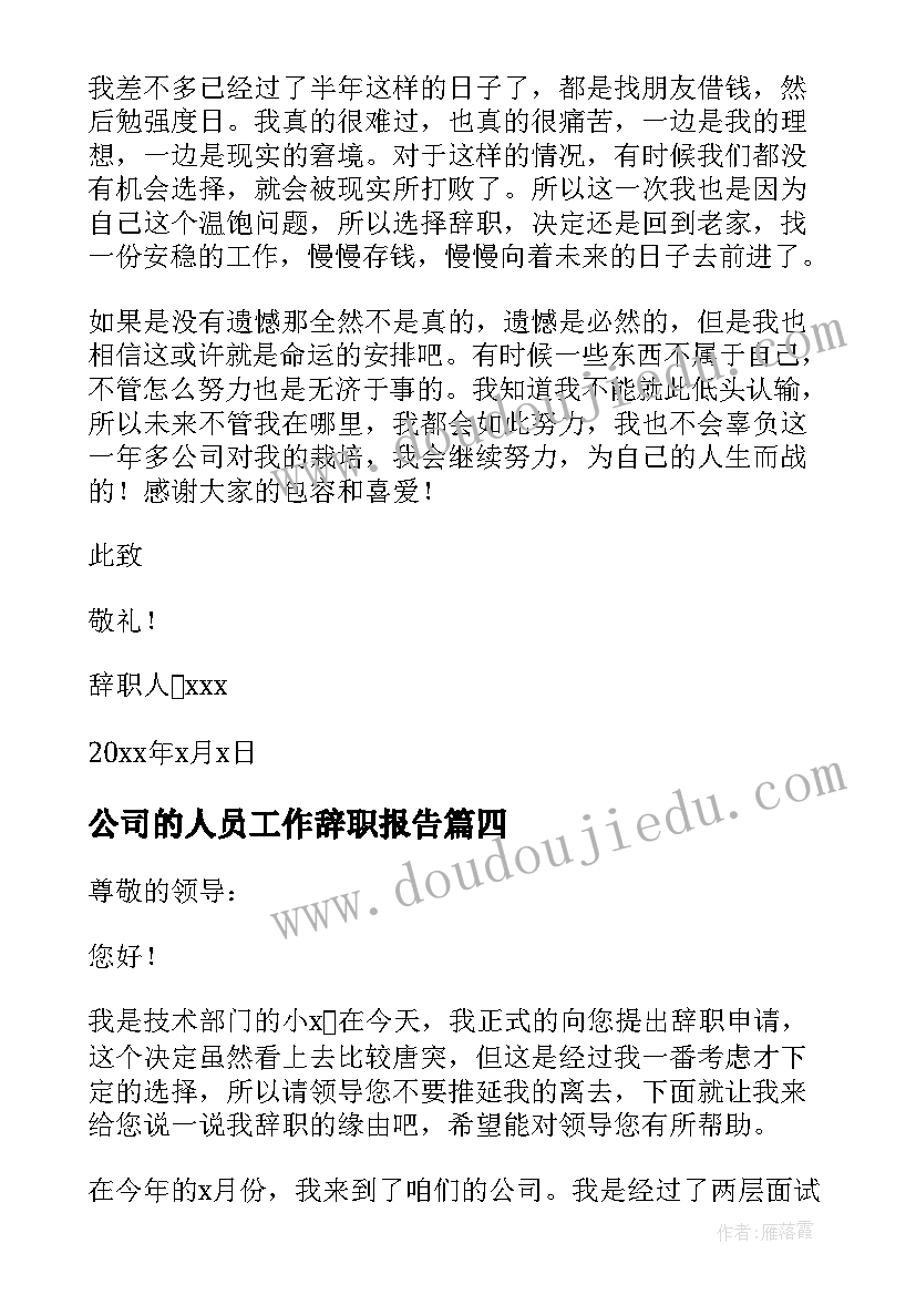 公司的人员工作辞职报告 公司人员辞职报告(模板6篇)