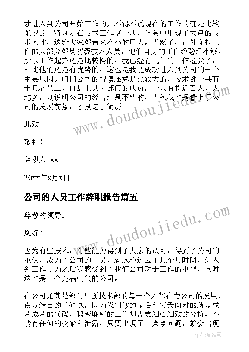 公司的人员工作辞职报告 公司人员辞职报告(模板6篇)