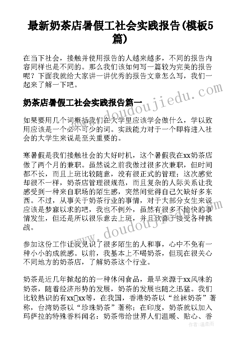 最新奶茶店暑假工社会实践报告(模板5篇)