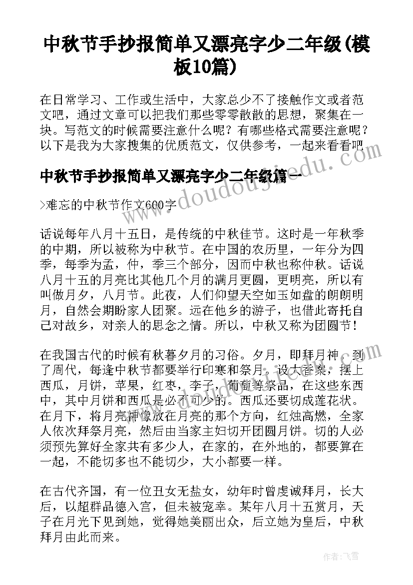 中秋节手抄报简单又漂亮字少二年级(模板10篇)