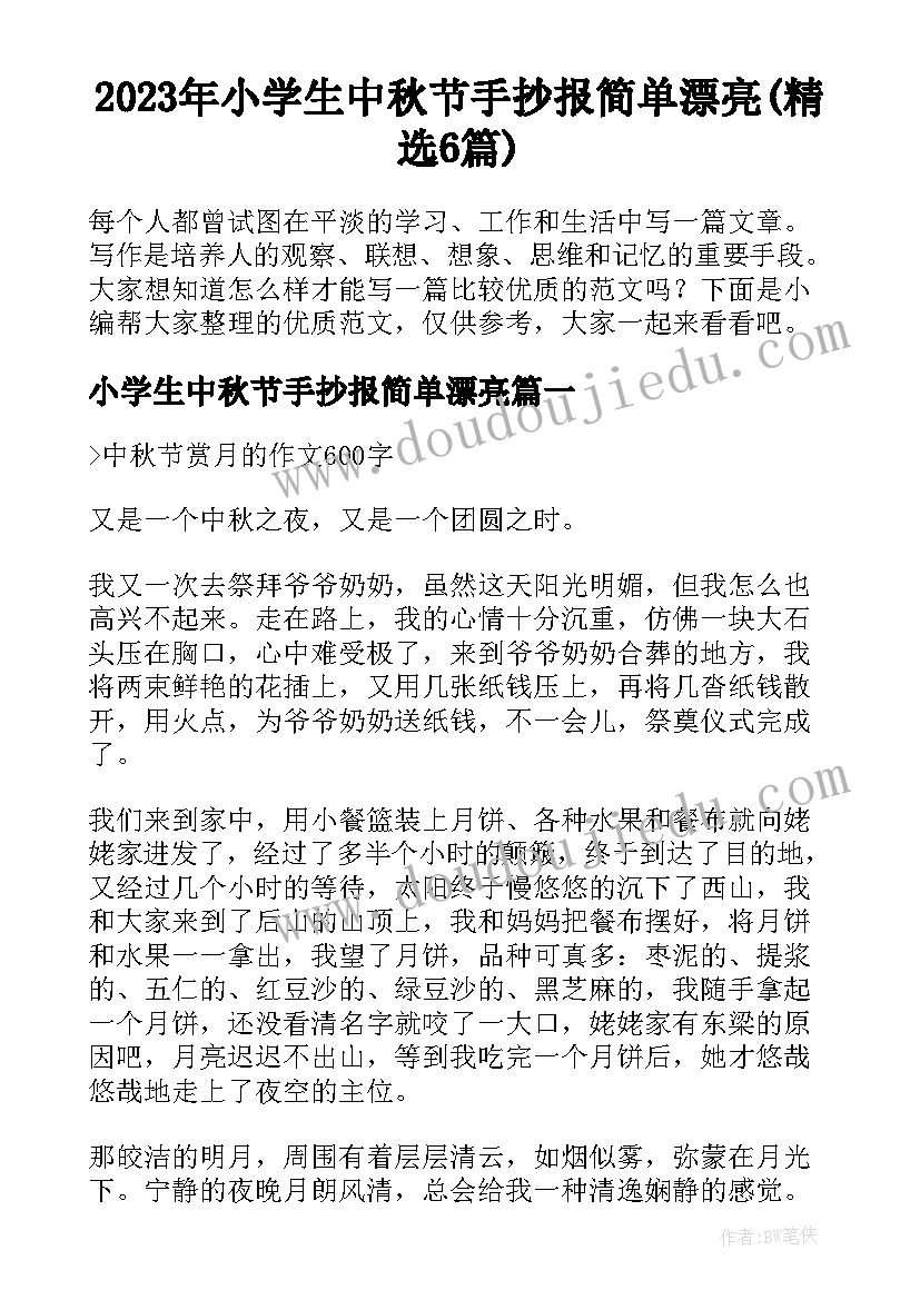 2023年小学生中秋节手抄报简单漂亮(精选6篇)