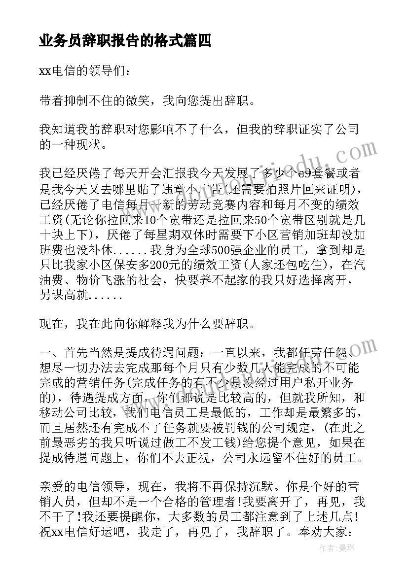 业务员辞职报告的格式 业务员辞职报告(实用10篇)