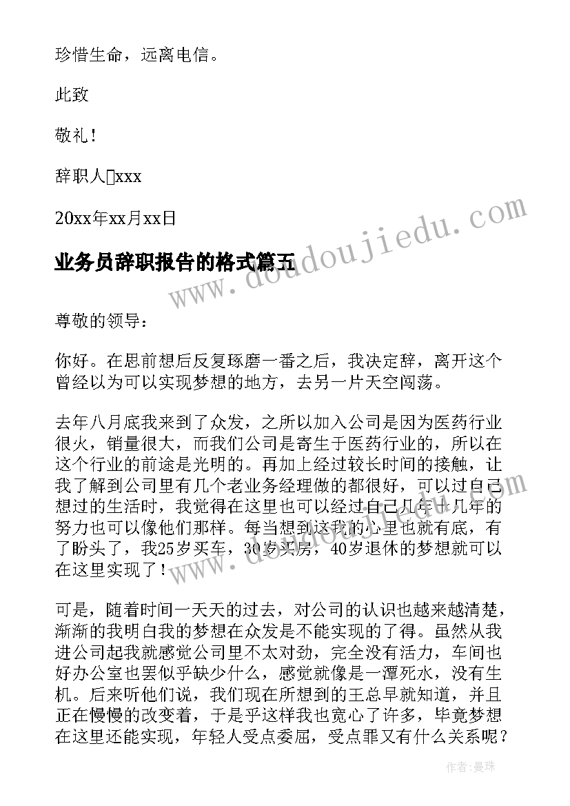 业务员辞职报告的格式 业务员辞职报告(实用10篇)